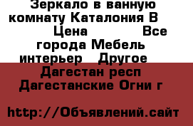 Зеркало в ванную комнату Каталония В105 Belux › Цена ­ 7 999 - Все города Мебель, интерьер » Другое   . Дагестан респ.,Дагестанские Огни г.